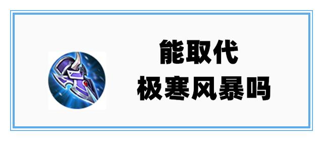 极寒风暴|王者荣耀：冰痕之握现在很强，它能取代老大哥极寒风暴的地位吗