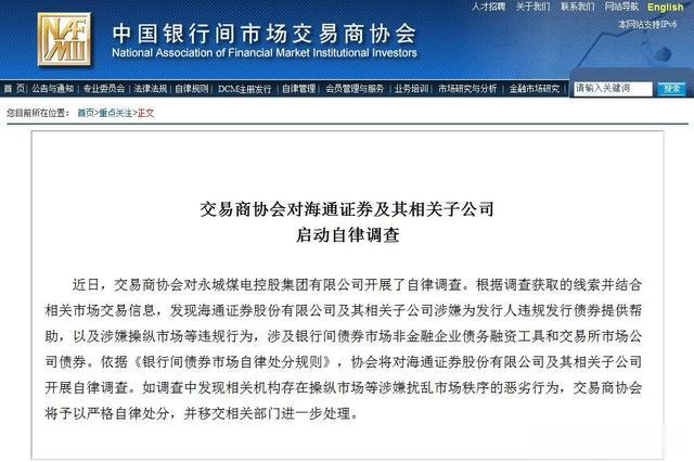 吉尼斯世界纪录|涉永煤债券违约风波 交易商协会将对海通证券开展自律调查