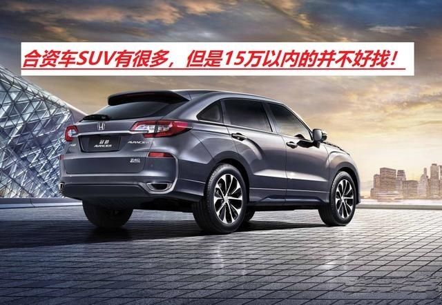 大众汽车|15万以内的SUV，空间大，自动档，最好的合资