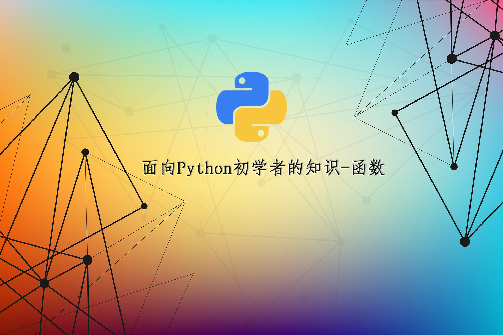 [Python]Python初学者速收藏！面向Python初学者的知识-函数
