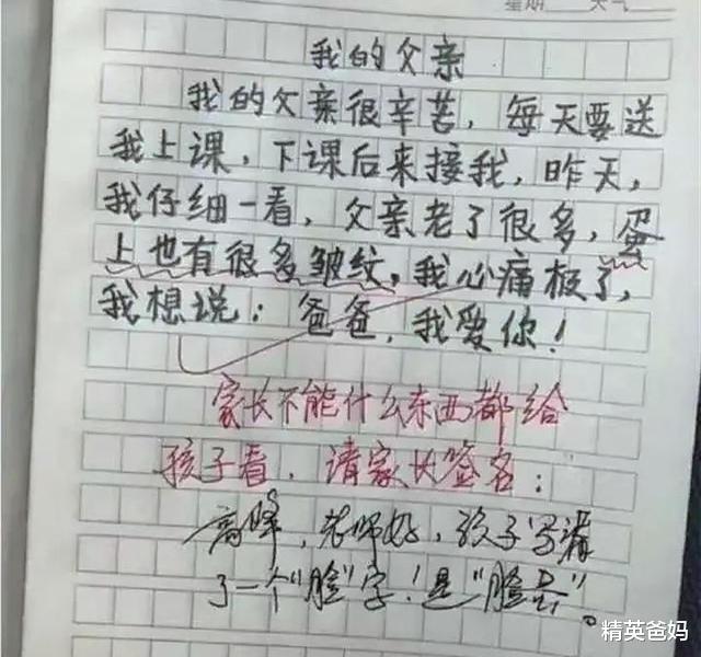 作文：小学生作文《我的父亲》少写一字，老师评语成亮点，家长哭笑不得