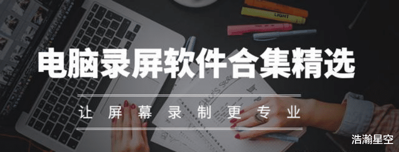 软件|电脑录屏软件哪个好?电脑录屏软件合集精选!