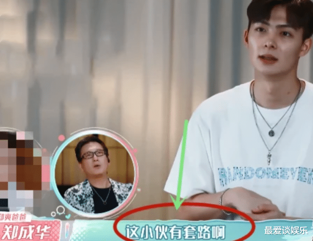 张铭恩|张铭恩录节目时，硬要给徐璐介绍新朋友？郑爽爸爸一眼就看出套路
