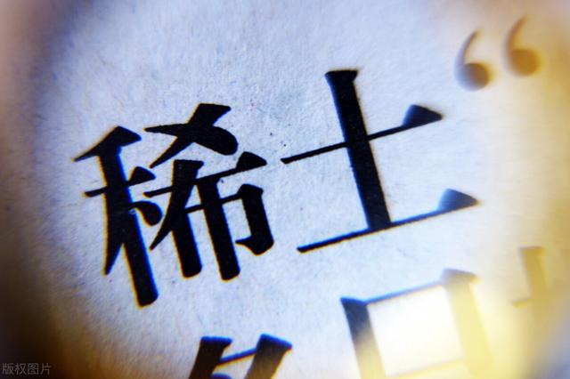 A股|被低估的稀土永磁:A股具有潜力的4只稀土概念低价股,一股仅4元