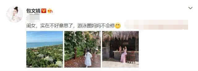包文婧母女度假温馨惬意，却意外暴露饺子的“游泳圈”网友：实力坑！
