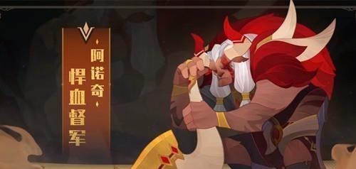 打野@剑与远征：蛮族新英雄阿诺奇，控制辅助双效果英雄，蛮角下岗了？