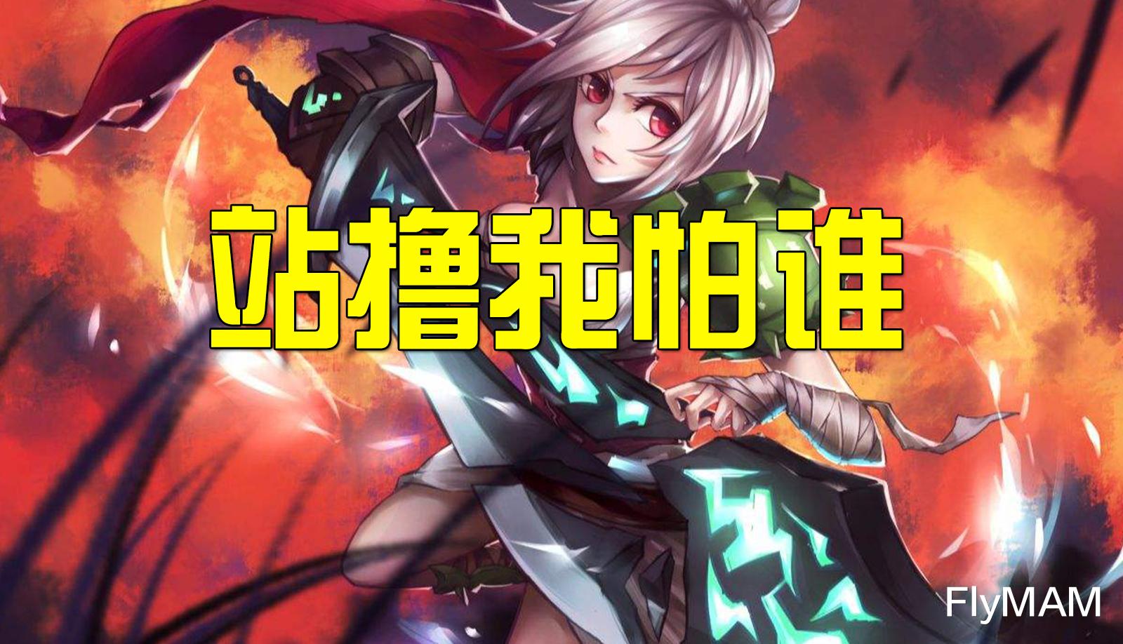 死亡之舞■LOL“刺客神器”诞生？站撸诺手和盖伦？这件装备颠覆理解