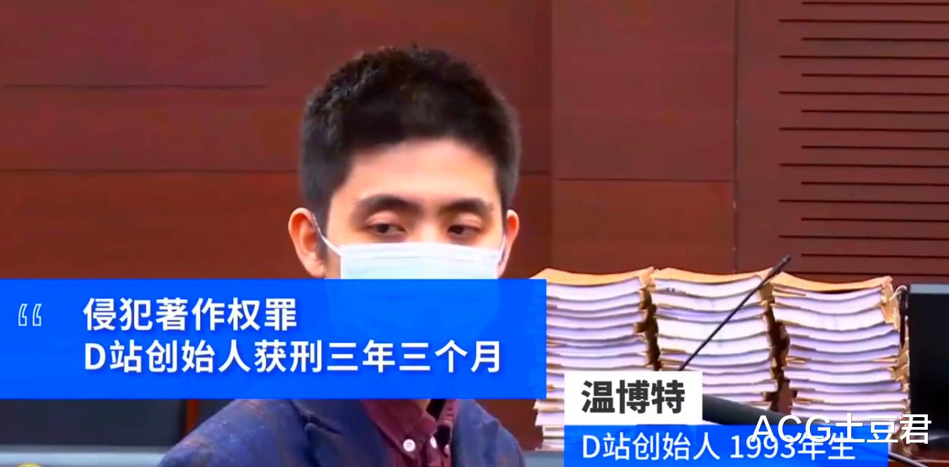 d站|动漫网站“D站”创始人判刑，3年3个月罚金100万，让人很担心某花