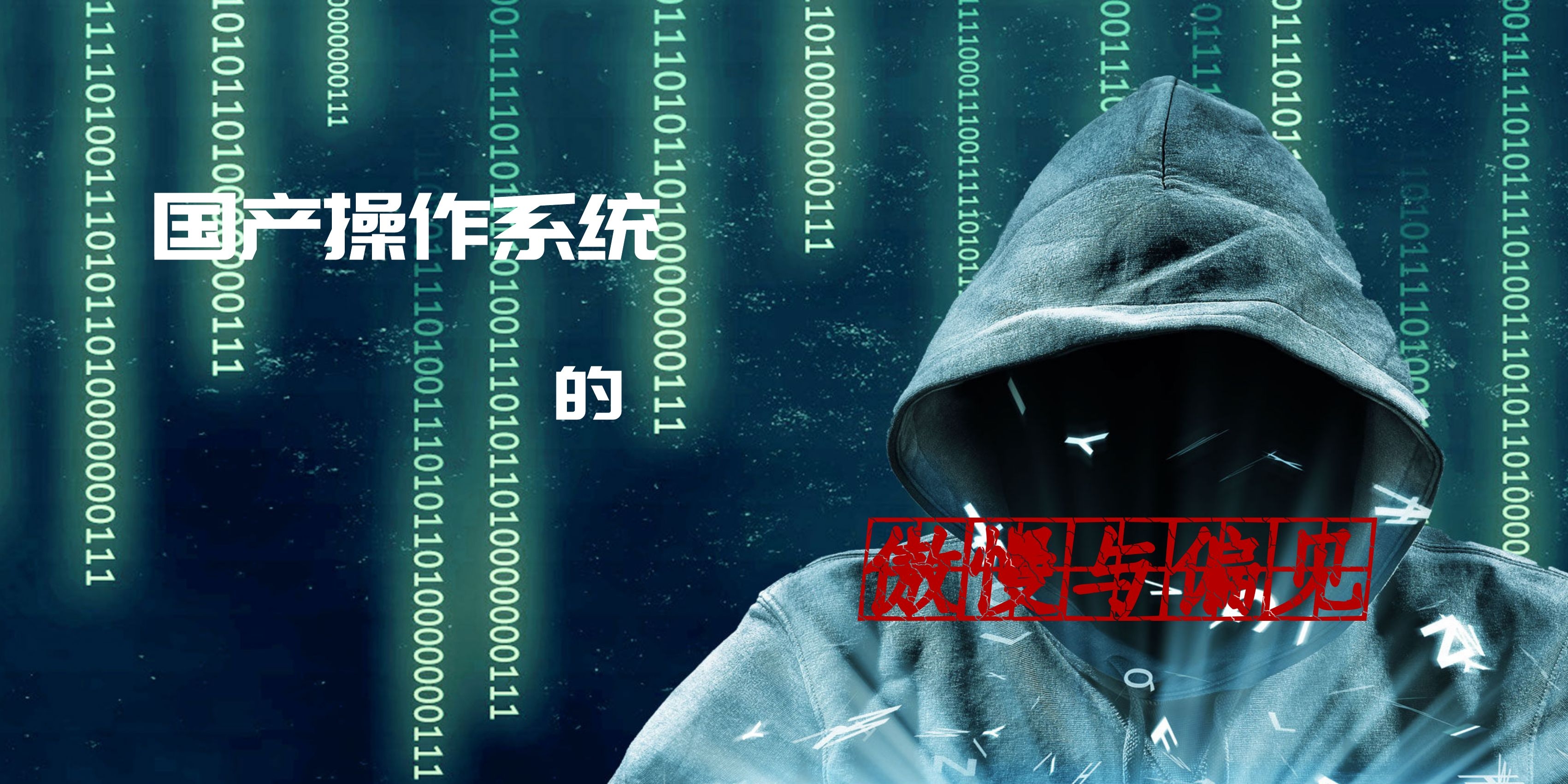操作系统|国产操作系统的傲慢与偏见