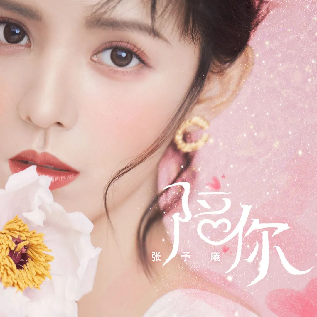 #张予曦#张予曦首次跨界发歌 最新单曲《陪你》甜度满分