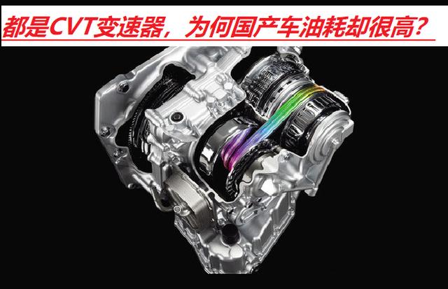 cvt变速箱|CVT变速器车辆省油，但为何国产车油耗却很高？