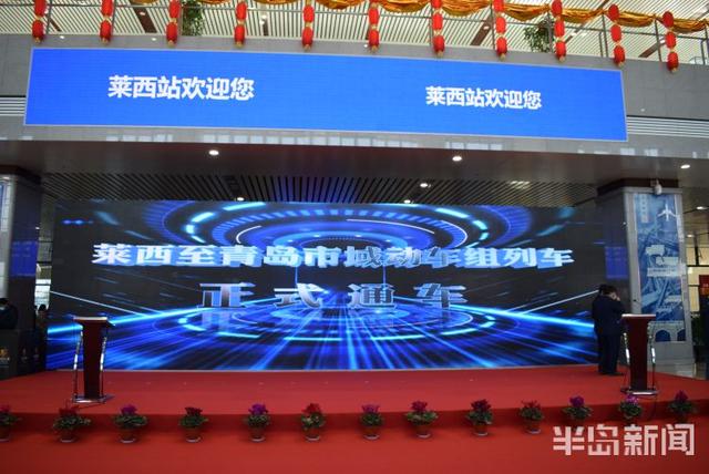 半岛新闻客户端 记者实探！全省首条！莱西到青岛市域动车组列车正式开行