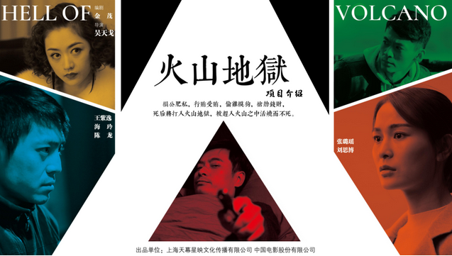 「火山地狱」最新电影《火山地狱》为什么那么火爆？