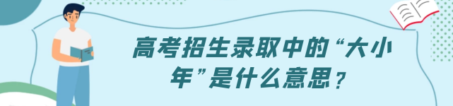 小年|高考如何才能被更高分的学校录取？抓住“大小年”机会，实现捡漏
