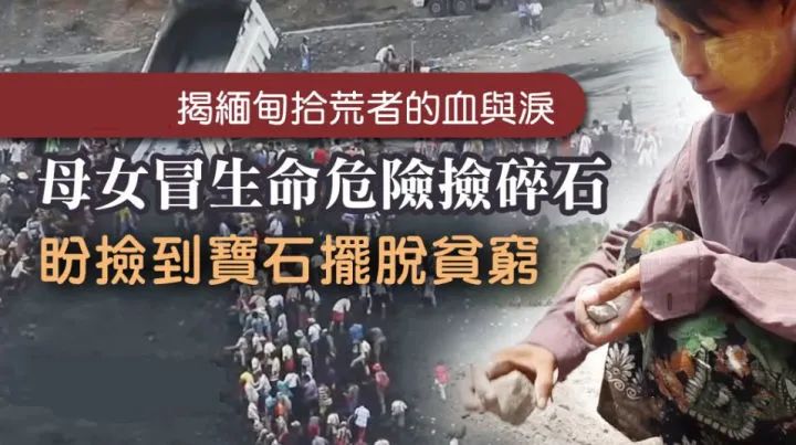 翡翠|缅甸史上最大矿难，一条人命2500元：滴血的翡翠和疯狂的挖玉人