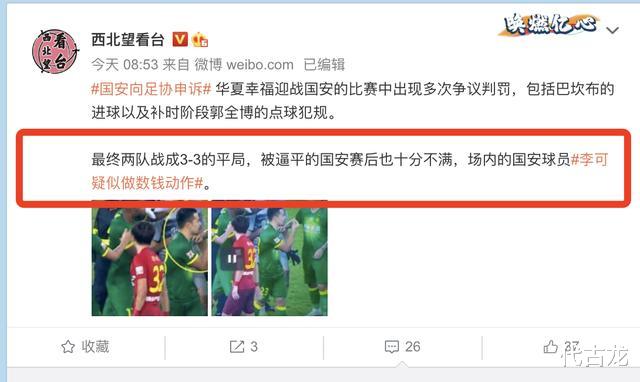 海峡论坛|国安担心了！李可疑似做数钱动作嘲讽裁判，或被足协追加处罚