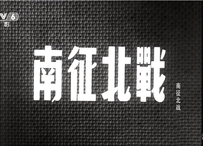 南征北战|《南征北战》故事，拍电影用真枪真子弹，经典台词比比皆是