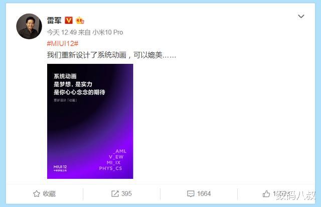 [安卓]雷军：MIUI 12 动画设计绝对惊艳！强烈建议米粉看看明天发布会
