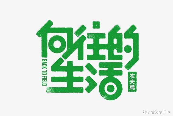 向往的生活|这就是《向往的生活》逐渐没人追的原因