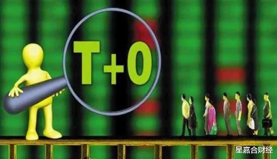 交易|沉寂25年之后，“T+0”终于要回来了