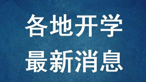 「江苏省」重磅消息！高考大省官宣：各类学校全部开学，分3批次，大学也定了