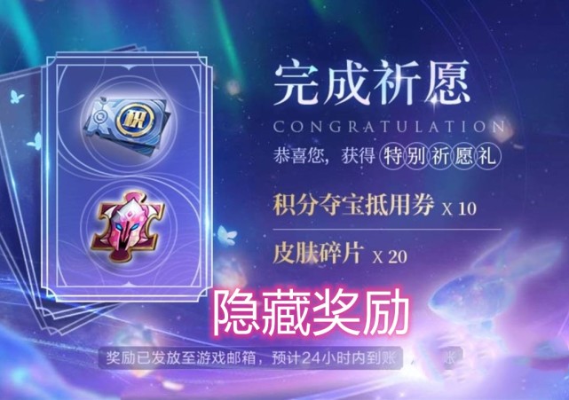 |许愿活动上线仅一天，全英雄祈愿必得永久皮肤，没想到天美留了一手隐藏奖励
