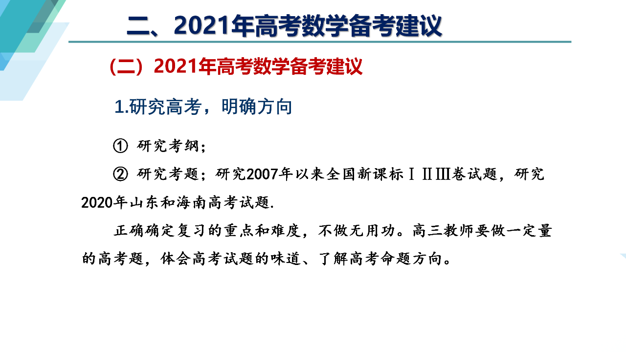 数学|备考资讯丨新高三，2021年新高考数学科新动向与备考建议