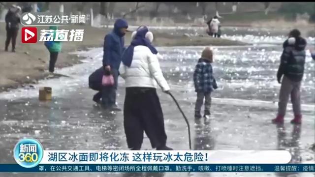 江苏新闻 这样玩冰太危险！气温回暖湖区冰面即将化冻
