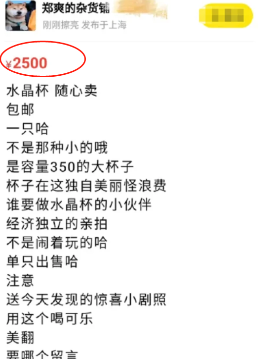 郑爽|郑爽2500元出售二手水晶杯，原价格被扒出来后，网友都沉默了！