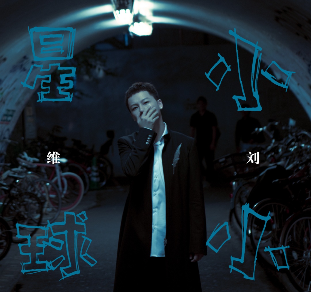 「东方的太阳」刘维从大红大紫到士气低落，14年“重返乐坛”，承载着他的梦想