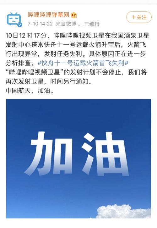 卫星|遗憾!哔哩哔哩视频卫星发射失利,我国今年来已有三次