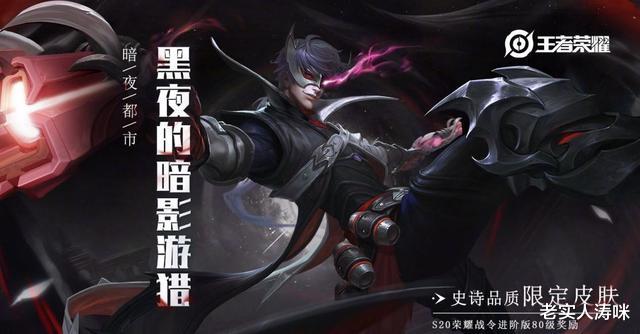 公孙离▲S20战令有多香?马可暗影游猎打击感爆棚,精美皮肤6选1很良心