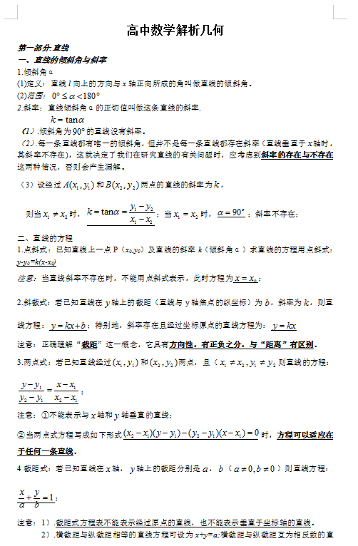 「数学」高考数学平面几何平面解析几何完整版知识点，高中全受用，快收藏