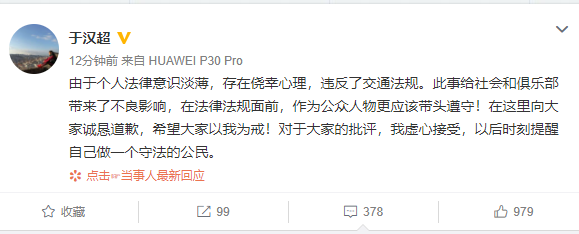 「于汉超」12分钟378条评论！于汉超道歉信引热议，四行字坦露心声两大名记马上力挺