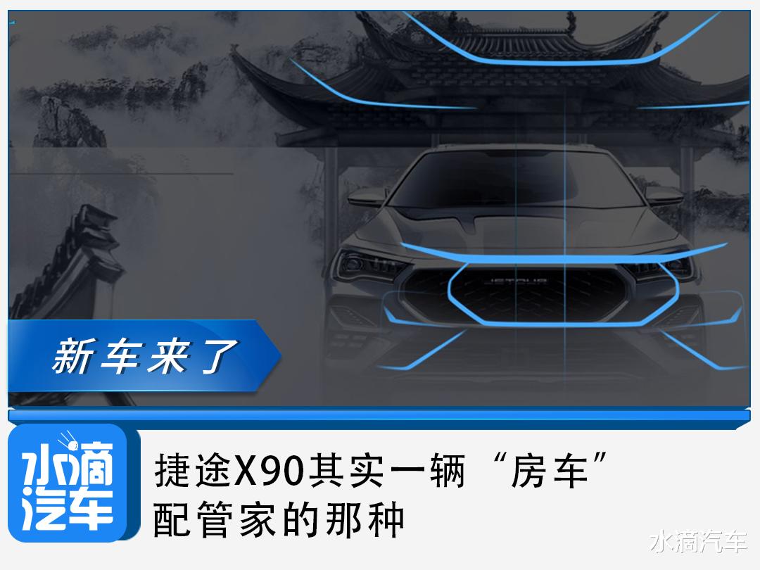 捷途x90|捷途X90其实一辆“房车”，配管家的那种