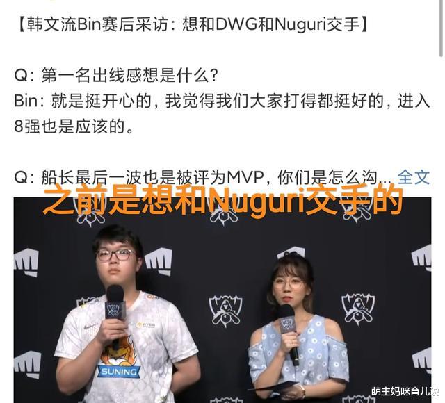 上单|“专属于上单的浪漫”，Nuguri首次评价Bin，对线水平给客观看法