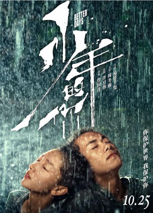 「高考」《少年的你》——你我都曾是少年