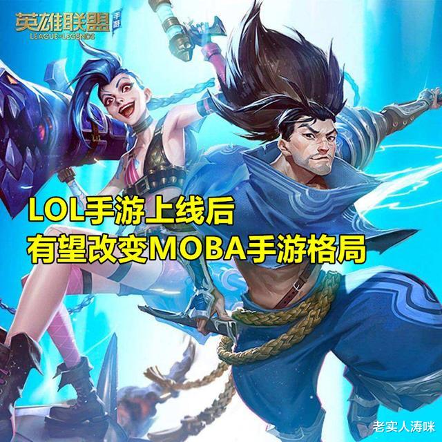 『王者荣耀』LOL手游官宣6月开启内测，安卓版需1点5G内存，iphone用户喜上眉梢