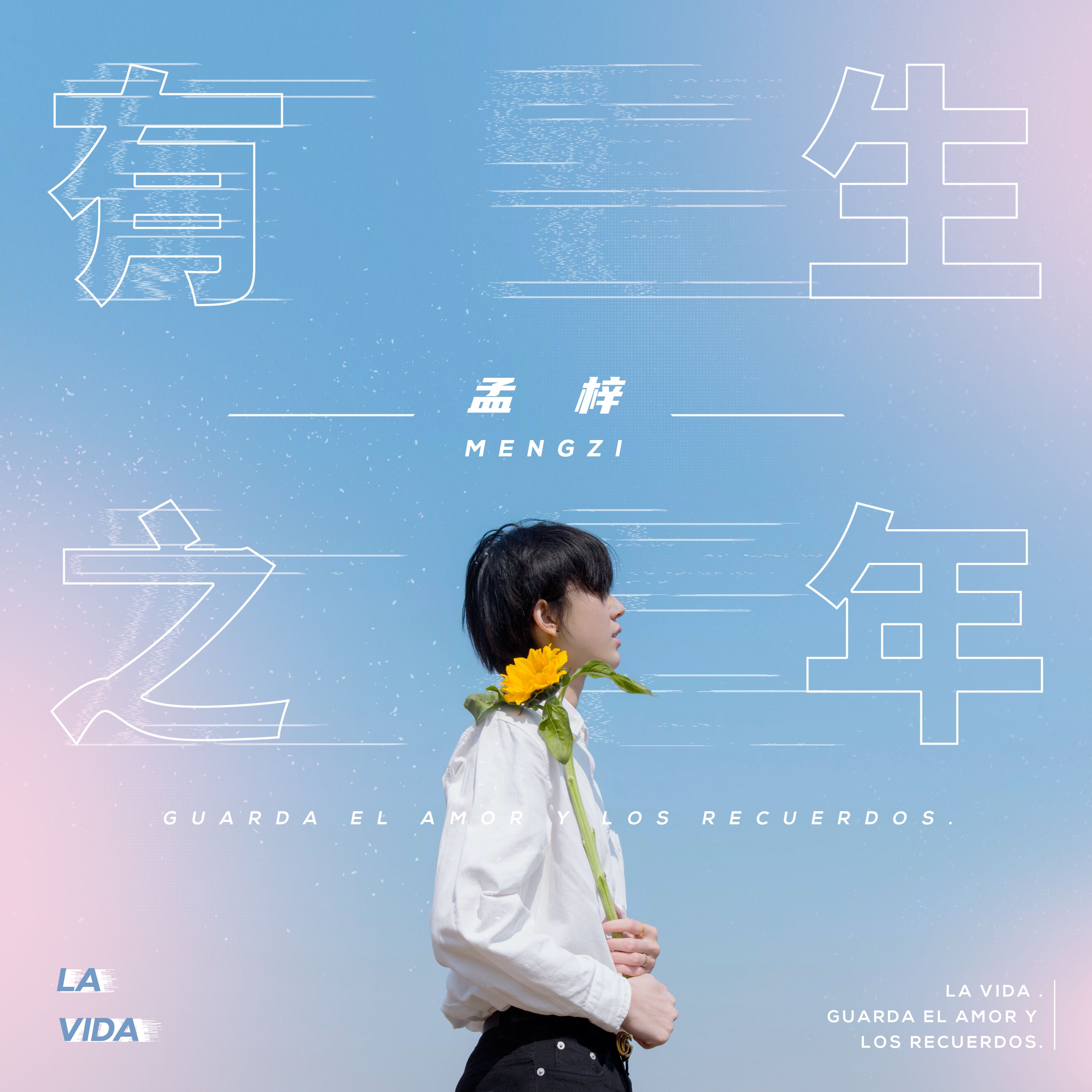 张云雷▲单曲《有生之年》今日上线 孟梓动人嗓音温暖人心