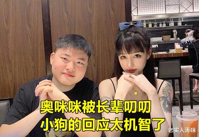 Uzi|UZI和aomimi回老家，女友因穿着被批评，小狗的1句回应略显机智