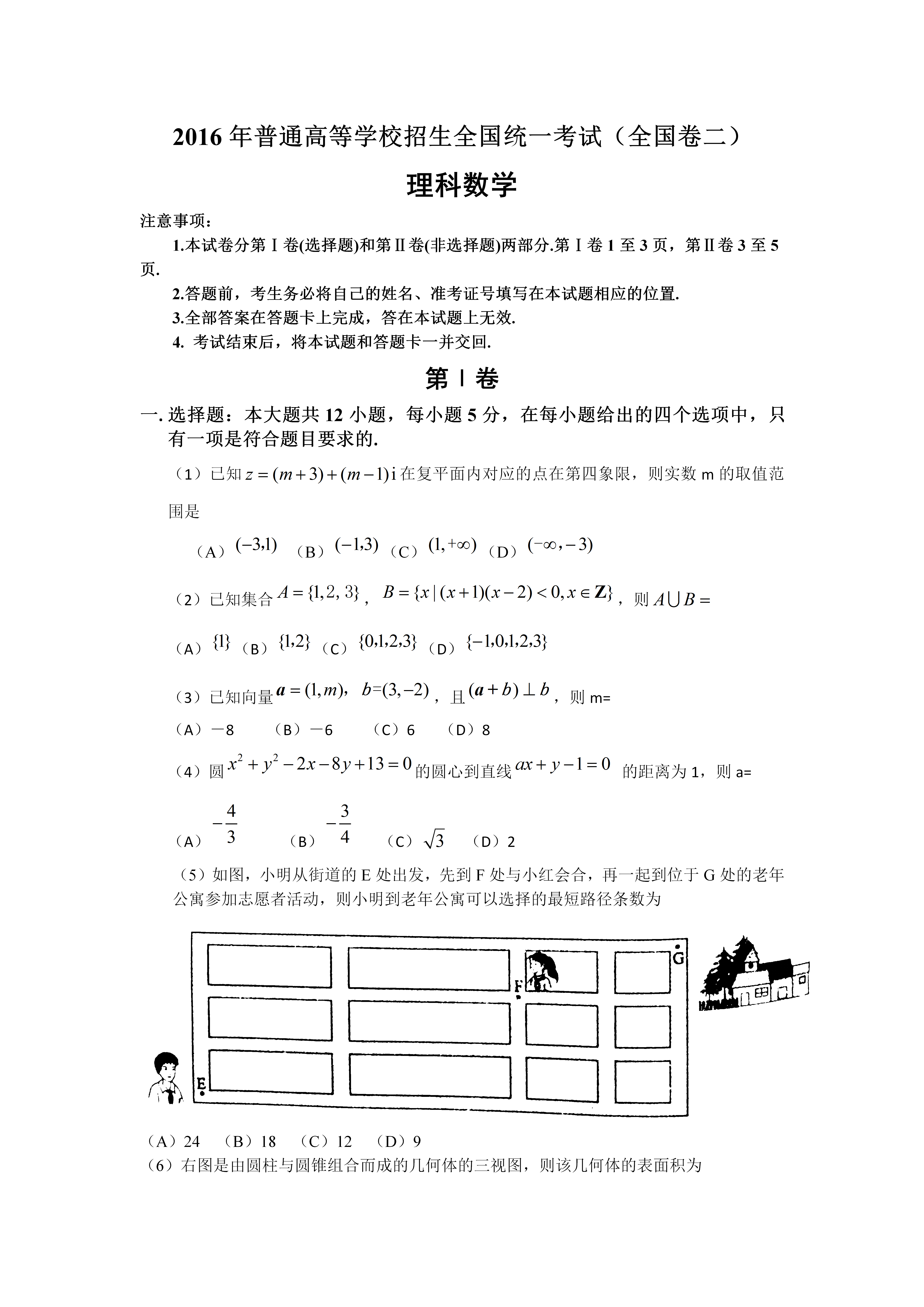 ▲2016年高考全国卷Ⅱ理数试题+答案