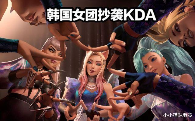 韓國女團疑似抄襲KDA，引廣大LOL玩傢不滿！或將遭LOL官方起訴-圖2