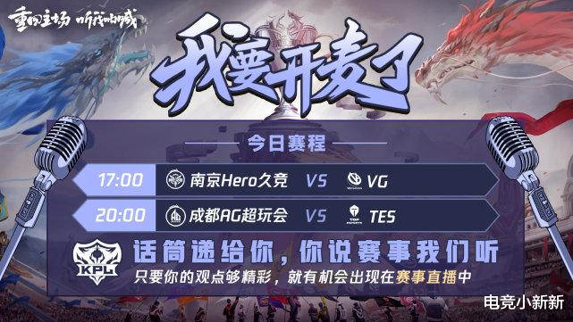 ag战队|KPL今日赛程：Hero再遇劲敌，AG首次用最强阵容首发！