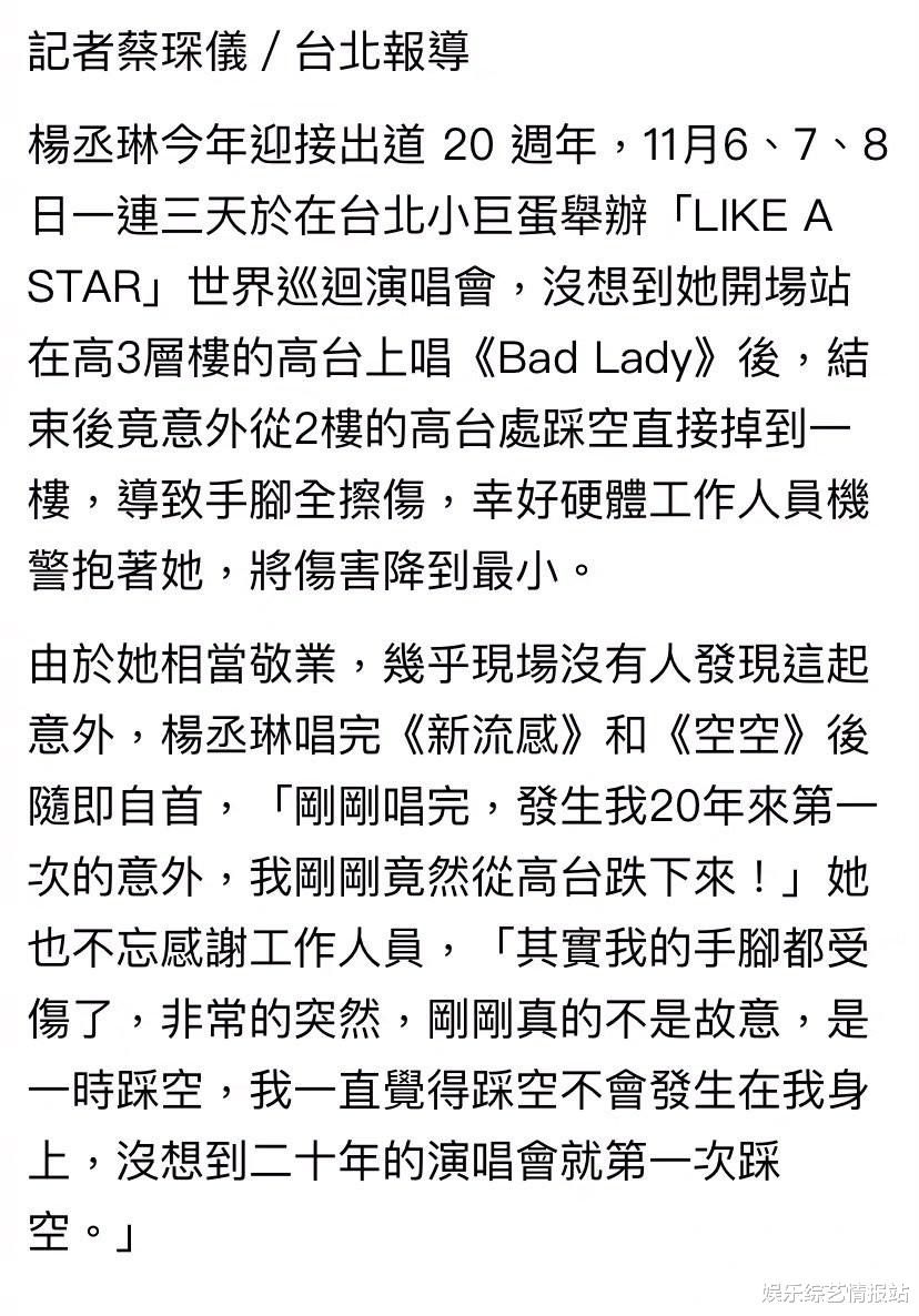 演唱会|台媒报道杨丞琳演唱会从二楼高台摔到一楼 手脚擦伤所幸被工作人员及时接住