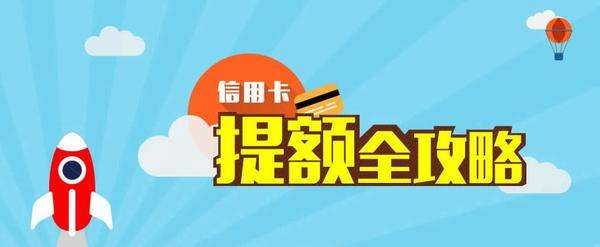 『信用卡』很多提额失败了，这么操作以后居然提了，揭秘各行提额技巧