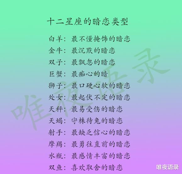 [十二星座]十二星座的暗恋类型，12星座最反感的追求方式，金牛座：花言巧语