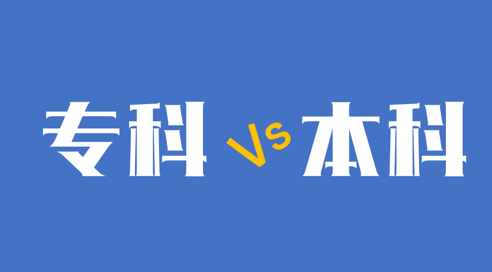 本科生|专科一定就比本科差？开玩笑，做好以下这几点足以实现逆袭！