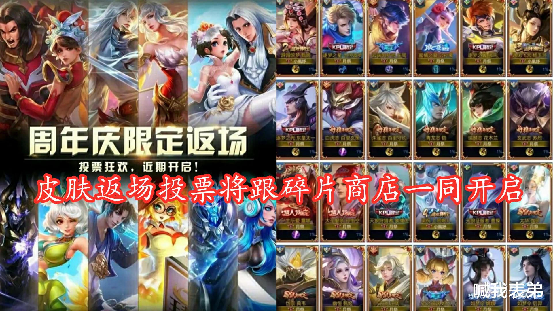 王者荣耀|碎片商店即将更新,周年庆皮肤投票一同来袭,四款史诗皮肤1元得