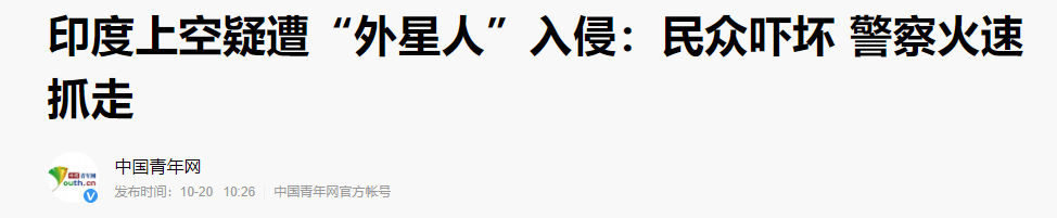 外星人|“外星人”入侵？印度上空惊现人形不明物体