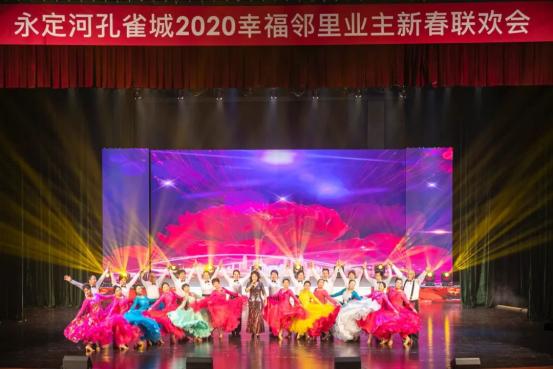 美好团圆，幸福共聚丨永定河孔雀城2020幸福邻里业主新春联欢会圆满落幕